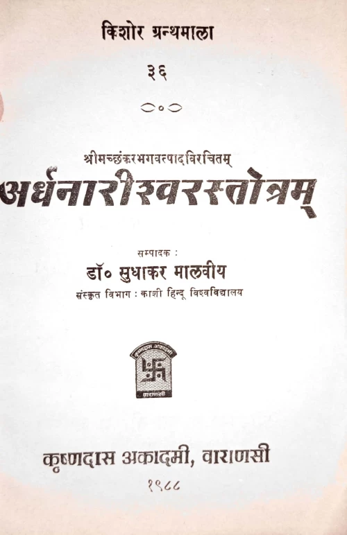 Ardhanarisvara Stotra